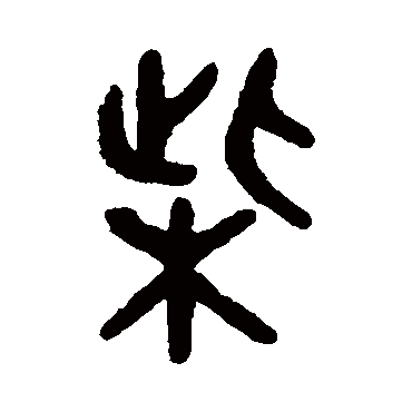 吴大澄