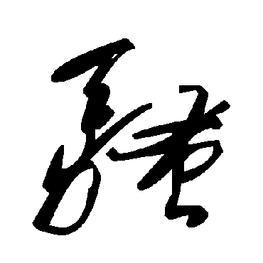 毛泽东