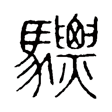 说文解字