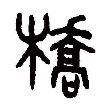 吴大澄