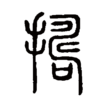 说文解字