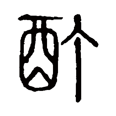 说文解字