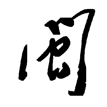 毛泽东