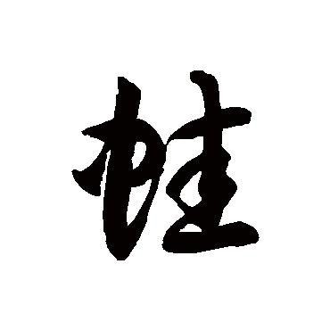 徐伯清