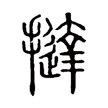 说文解字