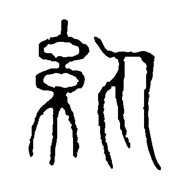 说文解字