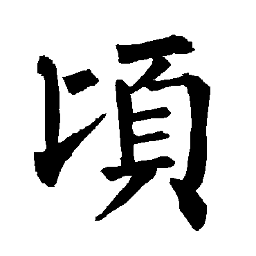 柳公权