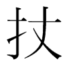 韩国明朝体