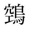 旧字形