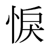 日本明朝体