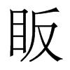 香港明体