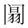 韩国明朝体