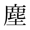 旧字形