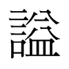 旧字形