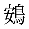 旧字形