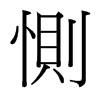 台湾细明体