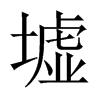 中国大陆宋体