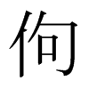 日本明朝体