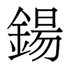 香港明体