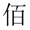 中国大陆宋体