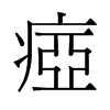 旧字形