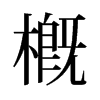 旧字形