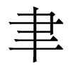 香港明体
