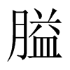 中国大陆宋体