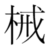 韩国明朝体