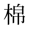 旧字形
