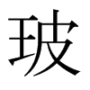 日本明朝体