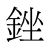 旧字形