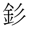 香港明体