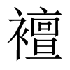 中国大陆宋体
