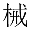 中国大陆宋体