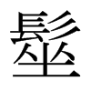 日本明朝体