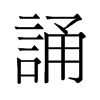 旧字形