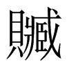 中国大陆宋体