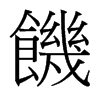 台湾细明体