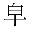 香港明体