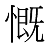 台湾细明体