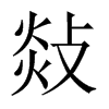 中国大陆宋体