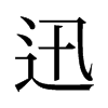 旧字形