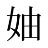 旧字形