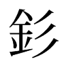 旧字形