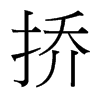 台湾细明体