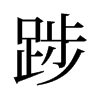 旧字形