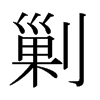 日本明朝体