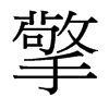 台湾细明体