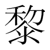 韩国明朝体